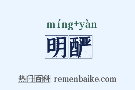 明酽是什么意思的图片
